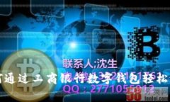 如何通过工商银行数字钱