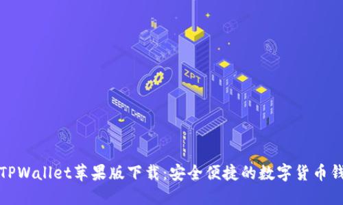 2022 TPWallet苹果版下载：安全便捷的数字货币钱包选择