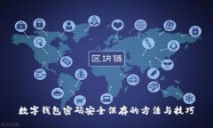 数字钱包密码安全保存的