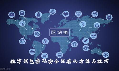 数字钱包密码安全保存的方法与技巧