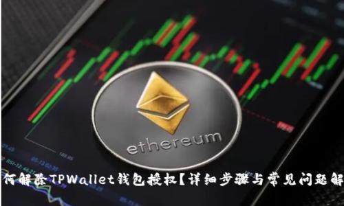 如何解除TPWallet钱包授权？详细步骤与常见问题解析