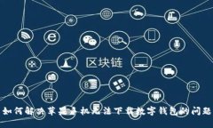 如何解决苹果手机无法下