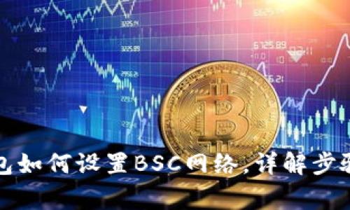 TP电脑版钱包如何设置BSC网络，详解步骤与注意事项