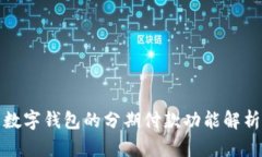 数字钱包的分期付款功能