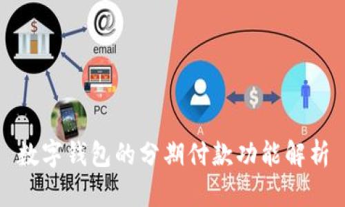 数字钱包的分期付款功能解析
