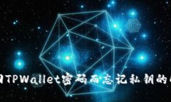 如何找回TPWallet密码而忘记