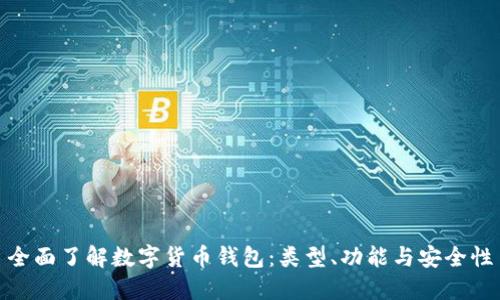 全面了解数字货币钱包：类型、功能与安全性