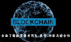 全面了解数字货币钱包：