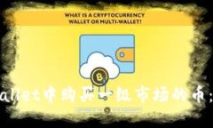 如何在TPWallet中购买一级市