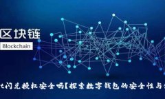 TPWallet闪兑授权安全吗？探
