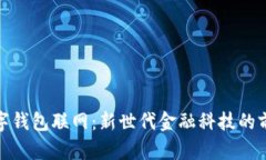数字钱包联网：新世代金