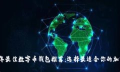 2023年最佳数字币钱包推荐