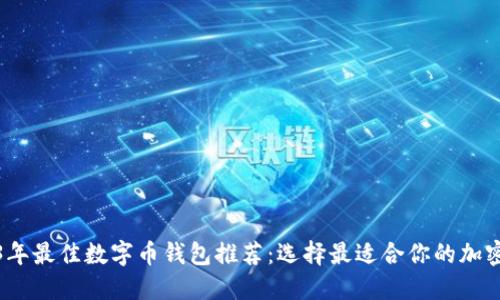 2023年最佳数字币钱包推荐：选择最适合你的加密钱包