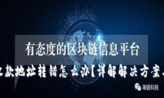 tpwallet收款地址转错怎么办