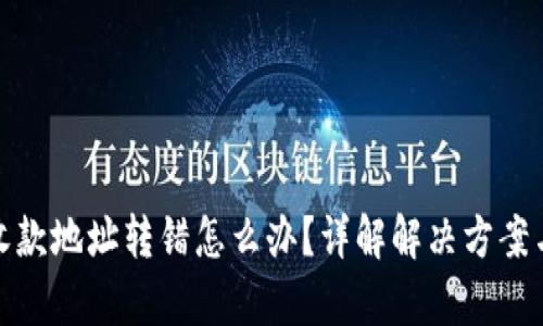 tpwallet收款地址转错怎么办？详解解决方案与预防措施