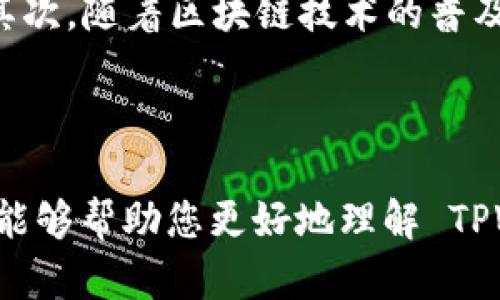   如何在 TPWallet 上购买 TPT 的完整指南 / 

 guanjianci TPWallet, TPT, 加密货币购买 /guanjianci 

在这个信息全球化的时代，加密货币逐渐成为人们投资和理财的重要方式。其中，TPT（Tokenomy Platform Token）因其独特的价值和潜力吸引了众多投资者。TPWallet 是一个安全且容易使用的钱包，支持多种加密货币的交易和管理。本文将深入探讨如何在 TPWallet 上购买 TPT，并提供一系列相关问题的详细解答，帮助新手和使用者更好地理解整个过程。

第一步：下载并安装 TPWallet

首先，您需要在您的设备上下载并安装 TPWallet。TPWallet 可以在多个平台上使用，包括 Android、iOS 和 Web 端。您可以通过 TPWallet 的官方网站进行下载。安装完成后，您打开应用程序，按照提示创建一个新钱包或导入已有钱包。

在创建新钱包时，请确保您将助记词妥善保管。助记词是恢复钱包的唯一方式，若遗失，您将无法找回钱包中的资产。创建完成后，您将可以查看您的钱包地址和余额。

第二步：充值钱包

在购买 TPT 之前，您需要先给您的 TPWallet 充值。您可以通过将其他加密资产（例如 BTC、ETH 等）转入 TPWallet 来完成这一步。点击“资产”选项，找到相应的加密货币，然后选择“充值”进行转账。

确保您已经选择了正确的钱包地址，以免丢失资金。充值完成后，您的钱包余额将会显示在界面上。请注意网络转账的时间，对于不同的加密货币，转账完成的时间会有所不同。

第三步：选择交易对

充值完成后，您可以开始寻找 TPT 的交易对。在主页上，您将看到“市场”选项，点击进入后，搜索 TPT。TPWallet 支持多种交易对，您可以根据需求选择合适的交易对。

在选择交易对后，您可以查看该交易对的实时行情，包括价格、成交量等信息。这对于判断是否买入 TPT 都是非常重要的参数。在了解了市场趋势后，您就可以进行下一步的交易。

第四步：下单购买 TPT

在确定购买 TPT 的数量后，您可以选择下单。TPWallet 提供了市价单和限价单两种方式供用户选择。市价单是以当前市场价格进行交易，而限价单是您设定一个价格，只有当市场价格达到该值时才进行交易。

选择好下单方式后，输入你希望购买的 TPT 数量，系统会自动计算出所需的费用，并显示在界面上。确认无误后，点击“买入”即可完成操作。

第五步：确认交易并查看余额

一旦您下完单，系统会生成交易记录。您可以在“交易记录”中查看该笔交易的状态，包括是否成功完成。在交易成功后，您可以在“资产”页面查看您所持有的 TPT 余额。

请注意，有时交易可能因为网络拥堵等原因延迟完成，您需要耐心等待。如果长时间没有确认，请查看交易的状态并确认是否有问题。

常见问题解答

问题一：TPWallet 是安全的吗？

安全性是许多用户在选择数字钱包时最为关心的问题。TPWallet 采用了多层安全机制以保障用户资产的安全。首先，用户的私钥和助记词都保存在本地设备中，而不会上传到服务器上。这样，即使 TPWallet 遭到攻击，用户的资产依然可以得到保障。此外，他们还提供了双重认证机制，用户在进行重要操作时需要输入两次密码，以增加安全性。

然而，用户的安全防范意识同样重要。建议用户定期更换密码，并确保不在公共场合或者未经授权的设备上登录自己的 TPWallet。同时，用户还可以通过冷钱包等方式提升资产的安全性。

问题二：如果我忘记了助记词，怎么办？

助记词是恢复钱包的唯一方式，如果您忘记了助记词，您将无法找回您的资产。这就是为什么在创建钱包时，强烈建议将助记词安全地保存和备份的原因。

如果您不小心丢失了助记词，您可以尝试以下方法来恢复钱包：查看您之前的备份文件，检查是否用其他设备下载过钱包应用，或者询问您信任的朋友是否有你资金的记录。然而，如果以上方法都无法帮助您找回助记词，您可能需要接受您资产丢失的事实。

问题三：TPWallet 是否支持法币充值？

截至目前，TPWallet 不支持直接通过法币进行充值或购买加密货币。用户需要使用其他交易平台将法币兑换成加密货币（如 BTC 或 ETH），然后将其转入 TPWallet。这种方式虽然略显繁琐，但同样保障了用户资产的安全性。

在选择交易平台时，用户应该关注平台的安全性、手续费以及市场流动性等因素。完成法币的转换后，用户可以顺利在 TPWallet 上购买 TPT 或其他加密货币。

问题四：如何提高购买 TPT 的成功率？

提高购买 TPT 成功率的方法有很多，主要可以从以下几个方面入手：首先，保持对市场动态的关注，及时掌握行情变化；其次，可以利用图表分析工具，帮助判断何时买入；最后，不要过度操作，控制风险，合理分配资金。

此外，建议设定合理的止损和止盈点，避免情绪化交易。通过多维度分析，选择合适的入场时机，有助于提高成功率。

问题五：TPT 的未来前景如何？

TPT 的未来前景受到市场供需、项目进展和竞争环境等多重因素影响。首先，从团队背景来看，Tokenomy 拥有经验丰富的团队和合作伙伴，这有助于项目的长期发展。其次，随着区块链技术的普及与应用，TPT 作为一种优秀的投资工具，可能将迎来更大的市场需求。

然而，用户也要保持谨慎，定期分析市场变化，理性投资。观察行业动态及相关政策变化，将为您提供更清晰的发展方向。

总的来说，在 TPWallet 上购买 TPT 是一个信息化且安全的过程。通过了解各个步骤，适时掌握市场动态，您将能够更顺利地完成交易并实现您的投资目标。希望本文能够帮助您更好地理解 TPWallet 的使用以及 TPT 的购买技巧。