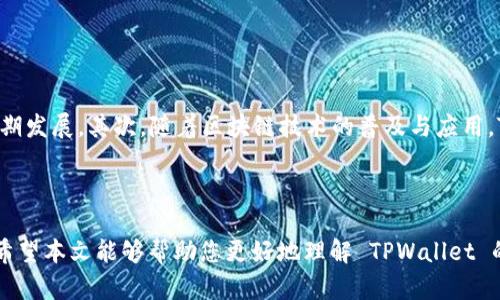   如何在 TPWallet 上购买 TPT 的完整指南 / 

 guanjianci TPWallet, TPT, 加密货币购买 /guanjianci 

在这个信息全球化的时代，加密货币逐渐成为人们投资和理财的重要方式。其中，TPT（Tokenomy Platform Token）因其独特的价值和潜力吸引了众多投资者。TPWallet 是一个安全且容易使用的钱包，支持多种加密货币的交易和管理。本文将深入探讨如何在 TPWallet 上购买 TPT，并提供一系列相关问题的详细解答，帮助新手和使用者更好地理解整个过程。

第一步：下载并安装 TPWallet

首先，您需要在您的设备上下载并安装 TPWallet。TPWallet 可以在多个平台上使用，包括 Android、iOS 和 Web 端。您可以通过 TPWallet 的官方网站进行下载。安装完成后，您打开应用程序，按照提示创建一个新钱包或导入已有钱包。

在创建新钱包时，请确保您将助记词妥善保管。助记词是恢复钱包的唯一方式，若遗失，您将无法找回钱包中的资产。创建完成后，您将可以查看您的钱包地址和余额。

第二步：充值钱包

在购买 TPT 之前，您需要先给您的 TPWallet 充值。您可以通过将其他加密资产（例如 BTC、ETH 等）转入 TPWallet 来完成这一步。点击“资产”选项，找到相应的加密货币，然后选择“充值”进行转账。

确保您已经选择了正确的钱包地址，以免丢失资金。充值完成后，您的钱包余额将会显示在界面上。请注意网络转账的时间，对于不同的加密货币，转账完成的时间会有所不同。

第三步：选择交易对

充值完成后，您可以开始寻找 TPT 的交易对。在主页上，您将看到“市场”选项，点击进入后，搜索 TPT。TPWallet 支持多种交易对，您可以根据需求选择合适的交易对。

在选择交易对后，您可以查看该交易对的实时行情，包括价格、成交量等信息。这对于判断是否买入 TPT 都是非常重要的参数。在了解了市场趋势后，您就可以进行下一步的交易。

第四步：下单购买 TPT

在确定购买 TPT 的数量后，您可以选择下单。TPWallet 提供了市价单和限价单两种方式供用户选择。市价单是以当前市场价格进行交易，而限价单是您设定一个价格，只有当市场价格达到该值时才进行交易。

选择好下单方式后，输入你希望购买的 TPT 数量，系统会自动计算出所需的费用，并显示在界面上。确认无误后，点击“买入”即可完成操作。

第五步：确认交易并查看余额

一旦您下完单，系统会生成交易记录。您可以在“交易记录”中查看该笔交易的状态，包括是否成功完成。在交易成功后，您可以在“资产”页面查看您所持有的 TPT 余额。

请注意，有时交易可能因为网络拥堵等原因延迟完成，您需要耐心等待。如果长时间没有确认，请查看交易的状态并确认是否有问题。

常见问题解答

问题一：TPWallet 是安全的吗？

安全性是许多用户在选择数字钱包时最为关心的问题。TPWallet 采用了多层安全机制以保障用户资产的安全。首先，用户的私钥和助记词都保存在本地设备中，而不会上传到服务器上。这样，即使 TPWallet 遭到攻击，用户的资产依然可以得到保障。此外，他们还提供了双重认证机制，用户在进行重要操作时需要输入两次密码，以增加安全性。

然而，用户的安全防范意识同样重要。建议用户定期更换密码，并确保不在公共场合或者未经授权的设备上登录自己的 TPWallet。同时，用户还可以通过冷钱包等方式提升资产的安全性。

问题二：如果我忘记了助记词，怎么办？

助记词是恢复钱包的唯一方式，如果您忘记了助记词，您将无法找回您的资产。这就是为什么在创建钱包时，强烈建议将助记词安全地保存和备份的原因。

如果您不小心丢失了助记词，您可以尝试以下方法来恢复钱包：查看您之前的备份文件，检查是否用其他设备下载过钱包应用，或者询问您信任的朋友是否有你资金的记录。然而，如果以上方法都无法帮助您找回助记词，您可能需要接受您资产丢失的事实。

问题三：TPWallet 是否支持法币充值？

截至目前，TPWallet 不支持直接通过法币进行充值或购买加密货币。用户需要使用其他交易平台将法币兑换成加密货币（如 BTC 或 ETH），然后将其转入 TPWallet。这种方式虽然略显繁琐，但同样保障了用户资产的安全性。

在选择交易平台时，用户应该关注平台的安全性、手续费以及市场流动性等因素。完成法币的转换后，用户可以顺利在 TPWallet 上购买 TPT 或其他加密货币。

问题四：如何提高购买 TPT 的成功率？

提高购买 TPT 成功率的方法有很多，主要可以从以下几个方面入手：首先，保持对市场动态的关注，及时掌握行情变化；其次，可以利用图表分析工具，帮助判断何时买入；最后，不要过度操作，控制风险，合理分配资金。

此外，建议设定合理的止损和止盈点，避免情绪化交易。通过多维度分析，选择合适的入场时机，有助于提高成功率。

问题五：TPT 的未来前景如何？

TPT 的未来前景受到市场供需、项目进展和竞争环境等多重因素影响。首先，从团队背景来看，Tokenomy 拥有经验丰富的团队和合作伙伴，这有助于项目的长期发展。其次，随着区块链技术的普及与应用，TPT 作为一种优秀的投资工具，可能将迎来更大的市场需求。

然而，用户也要保持谨慎，定期分析市场变化，理性投资。观察行业动态及相关政策变化，将为您提供更清晰的发展方向。

总的来说，在 TPWallet 上购买 TPT 是一个信息化且安全的过程。通过了解各个步骤，适时掌握市场动态，您将能够更顺利地完成交易并实现您的投资目标。希望本文能够帮助您更好地理解 TPWallet 的使用以及 TPT 的购买技巧。