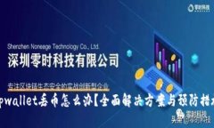 tpwallet丢币怎么办？全面解