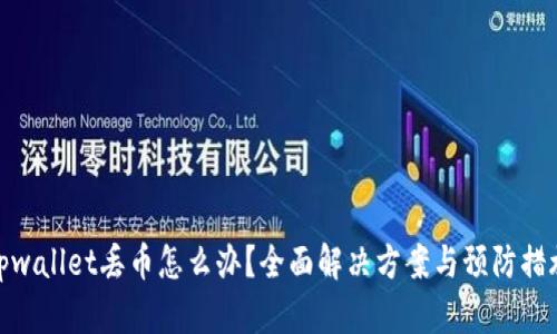 tpwallet丢币怎么办？全面解决方案与预防措施