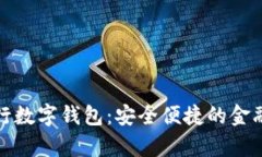 国有银行数字钱包：安全