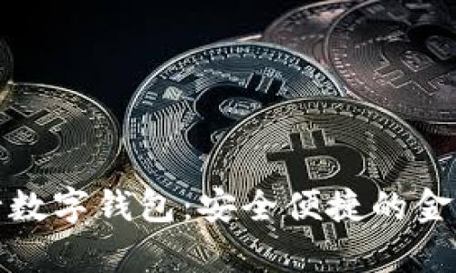 国有银行数字钱包：安全便捷的金融新体验