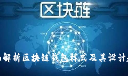 全面解析区块链钱包样式及其设计趋势