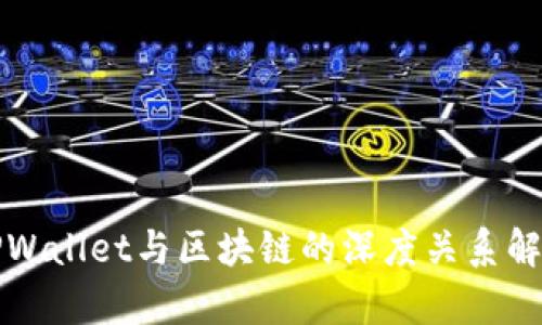 TPWallet与区块链的深度关系解析