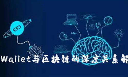 TPWallet与区块链的深度关系解析
