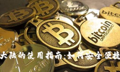 TPWallet在中国大陆的使用指南：如何安全便捷地使用TPWallet