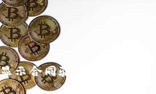 TPWallet转账时显示合同验证错误的解决办法和用户指导