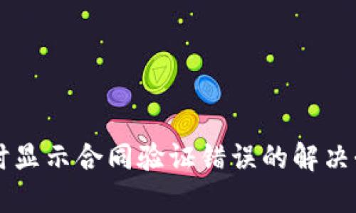 TPWallet转账时显示合同验证错误的解决办法和用户指导