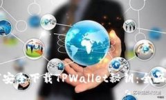 如何安全下载TPWallet秘钥：