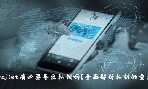 tpwallet有必要导出私钥吗？全面解析私钥的重要性