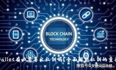 tpwallet有必要导出私钥吗？