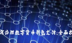 如何办理数字货币钱包支