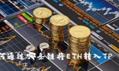 火币如何通过哪条链将E