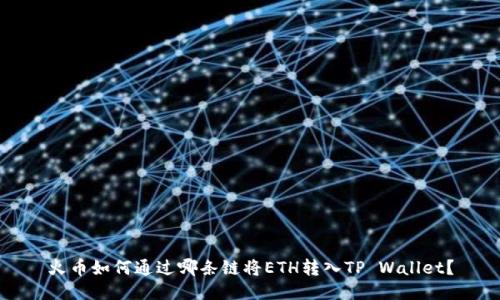 火币如何通过哪条链将ETH转入TP Wallet？