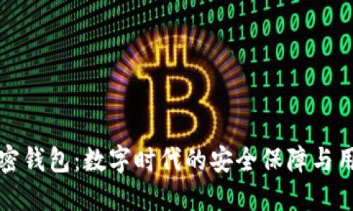 推特加密钱包：数字时代的安全保障与用户指南