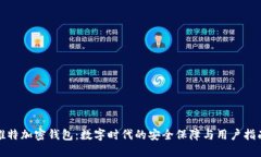 推特加密钱包：数字时代