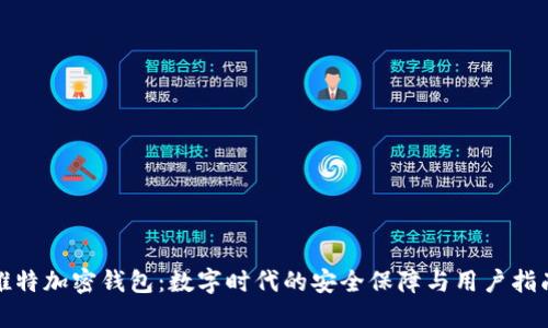 推特加密钱包：数字时代的安全保障与用户指南