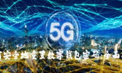 如何安全地重置数字钱包