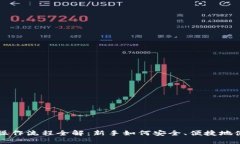 区块链钱包操作流程全解