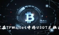 如何在TPWallet中将USDT兑换