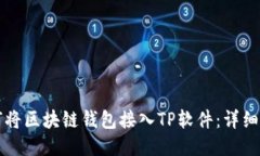 如何将区块链钱包接入T