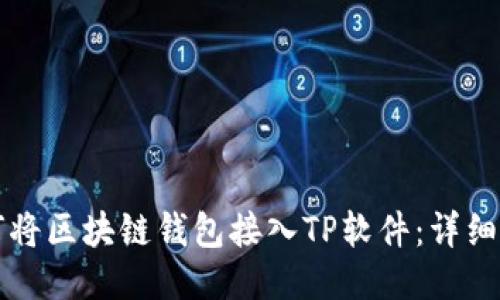 如何将区块链钱包接入TP软件：详细指南