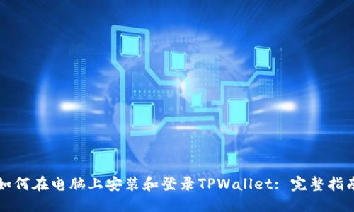 如何在电脑上安装和登录TPWallet: 完整指南