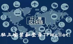 如何在电脑上安装和登录