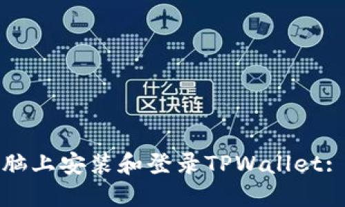 如何在电脑上安装和登录TPWallet: 完整指南