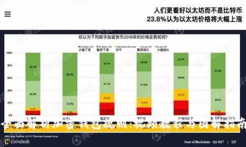 全面解析加密钱包规则：视频教程与图解指南