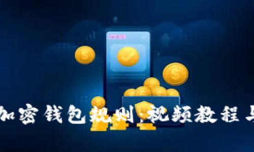 全面解析加密钱包规则：视频教程与图解指南